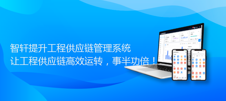 提升工程供应链管理系统